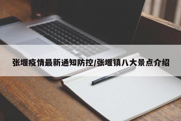 张堰疫情最新通知防控/张堰镇八大景点介绍