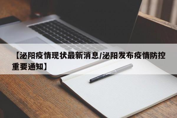 【泌阳疫情现状最新消息/泌阳发布疫情防控重要通知】